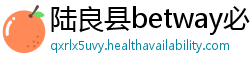 陆良县betway必威国际